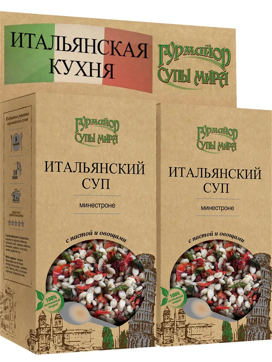 Суп Итальянский МИНЕСТРОНЕ (2 упаковки по 8 порций) Гурмайор 14140749 купить  за 543 ₽ в интернет-магазине Wildberries