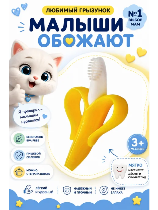 Baby and nature Грызунок прорезыватель. Банан желтый для зубов детский, желтый