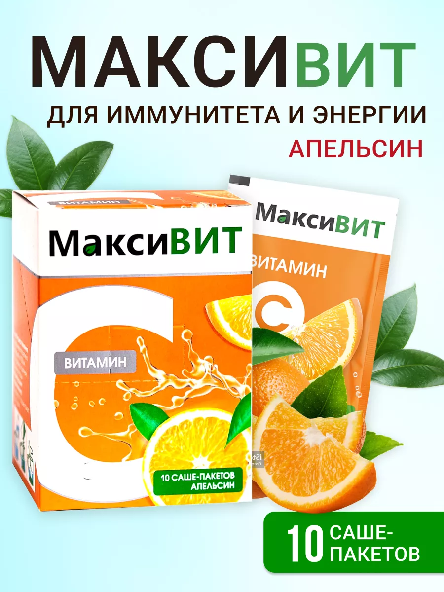 Максивит Апельсин 10 саше Витамин С AVEO 14146924 купить за 248 ₽ в  интернет-магазине Wildberries