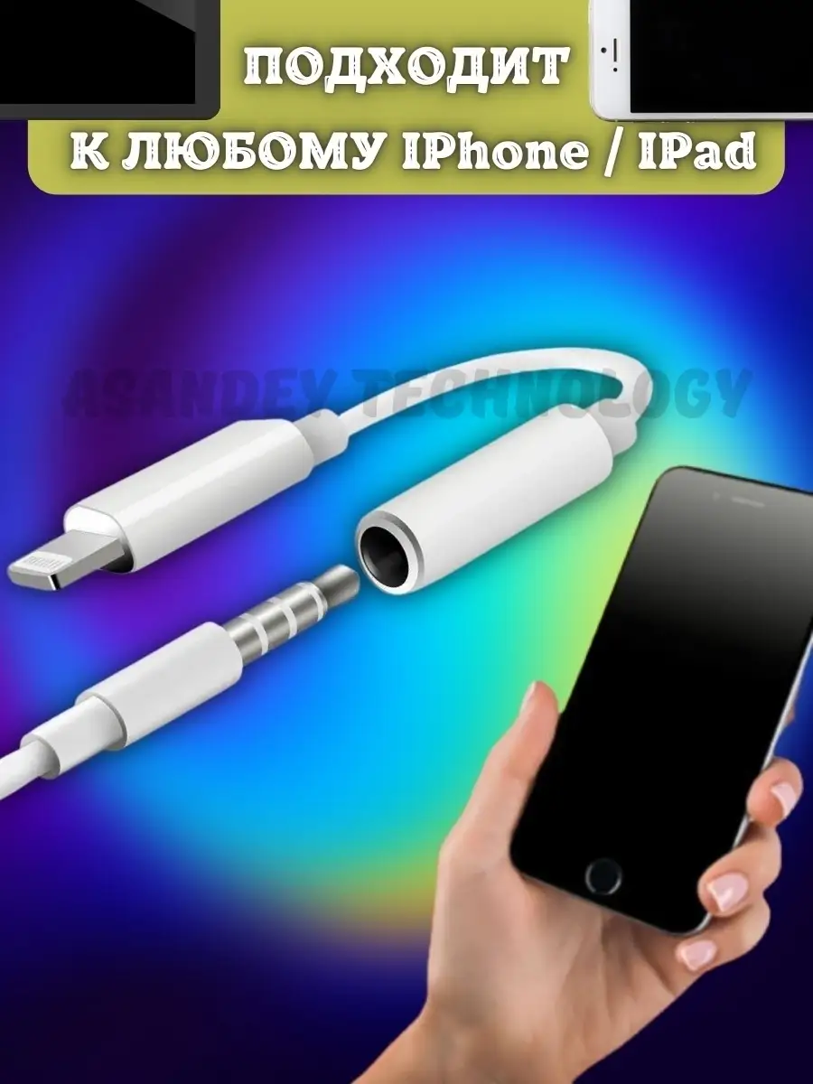 Переходник с lighting на AUX для Iphone для наушников ASANDEY TECHNOLOGY  14149149 купить в интернет-магазине Wildberries