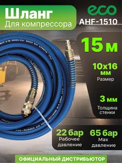 Шланг для компрессора армированный с фитингом 15м ECO 14151970 купить за 2 620 ₽ в интернет-магазине Wildberries