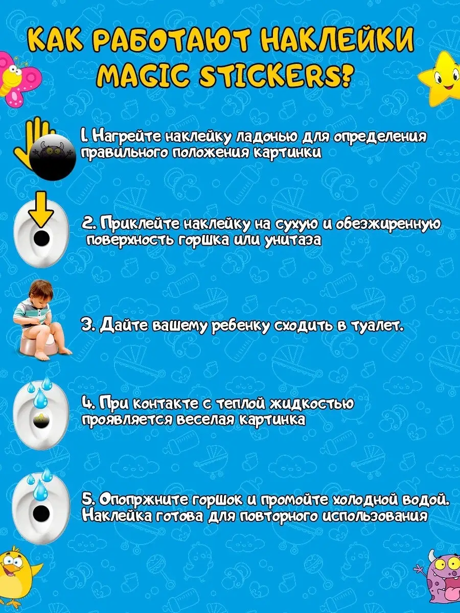 Наклейки для приучения ребёнка к горшку Magic Stickers 14152424 купить за  178 ₽ в интернет-магазине Wildberries