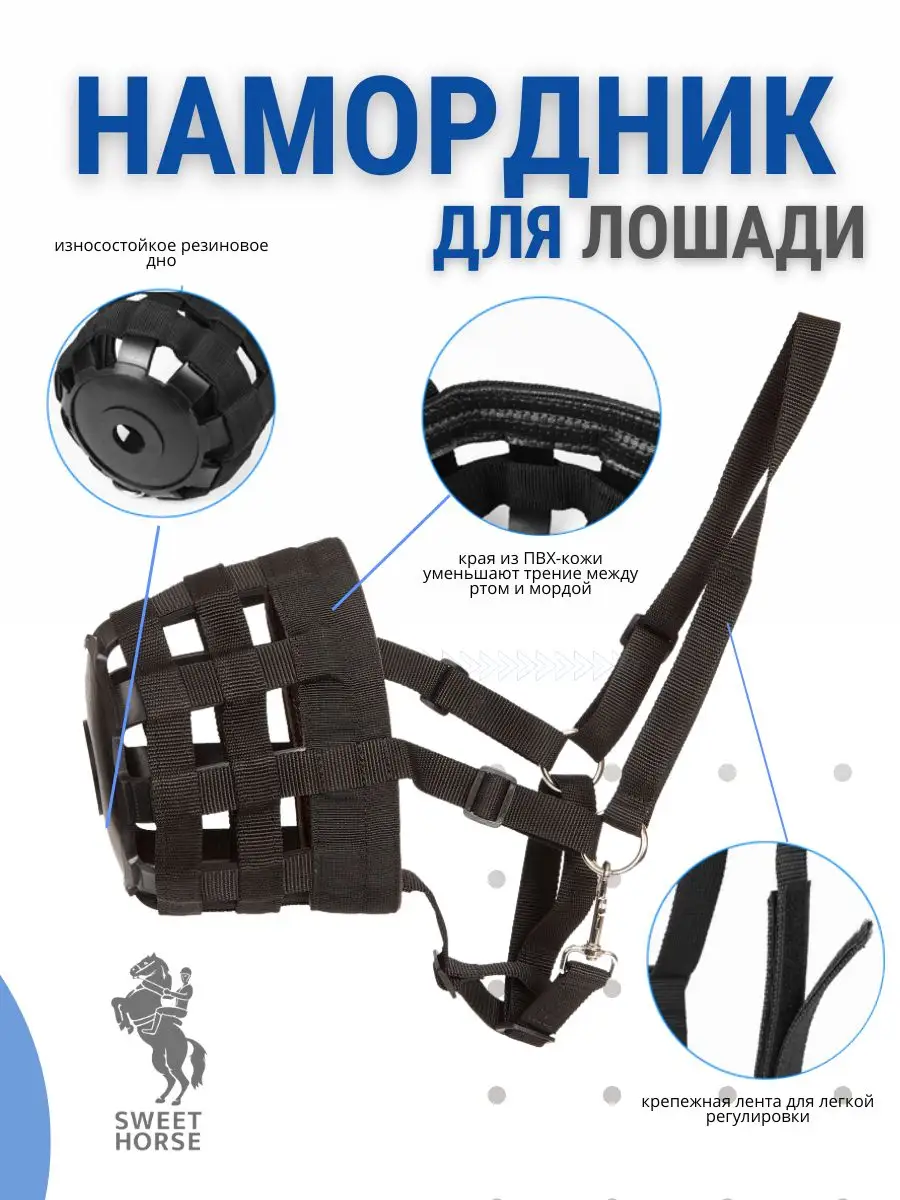 Намордник для лошади