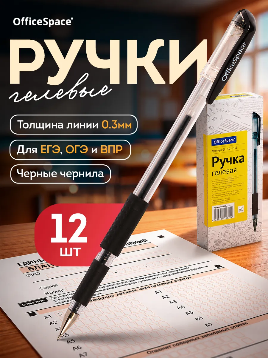 Набор черных гелевых ручек для егэ, 12 шт