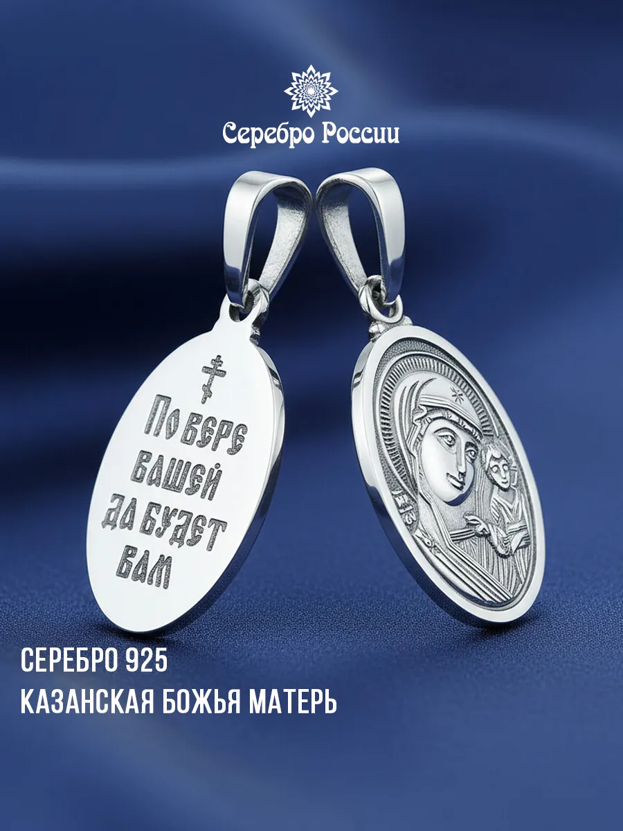 Подвеска серебро 925 Казанская БМ