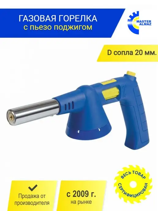 MasterAlmaz Газовая горелка с рукояткой и пьезо поджигом D сопла 20мм, вариант