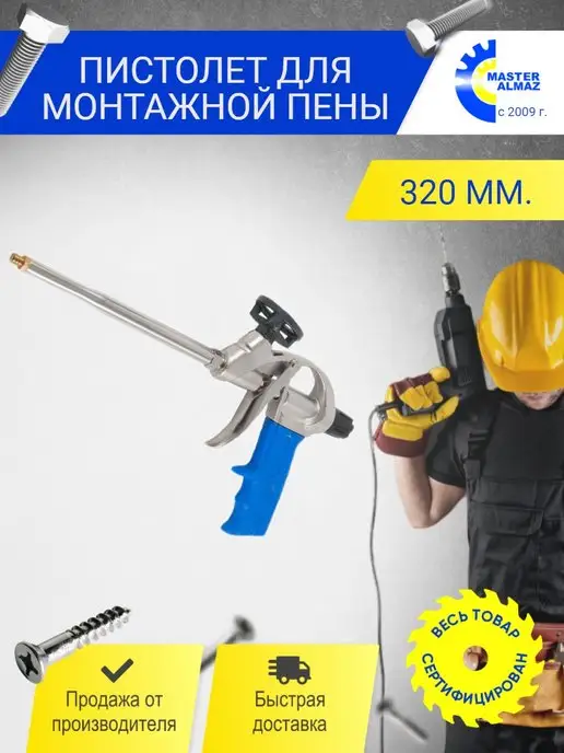 МастерАлмаз Пистолет 320 мм. для монтажной пены с адаптером, синий