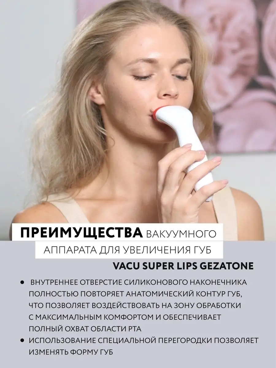 Плампер для увеличения губ вакуумный аппарат VACU Super Lips Gezatone  14154693 купить в интернет-магазине Wildberries