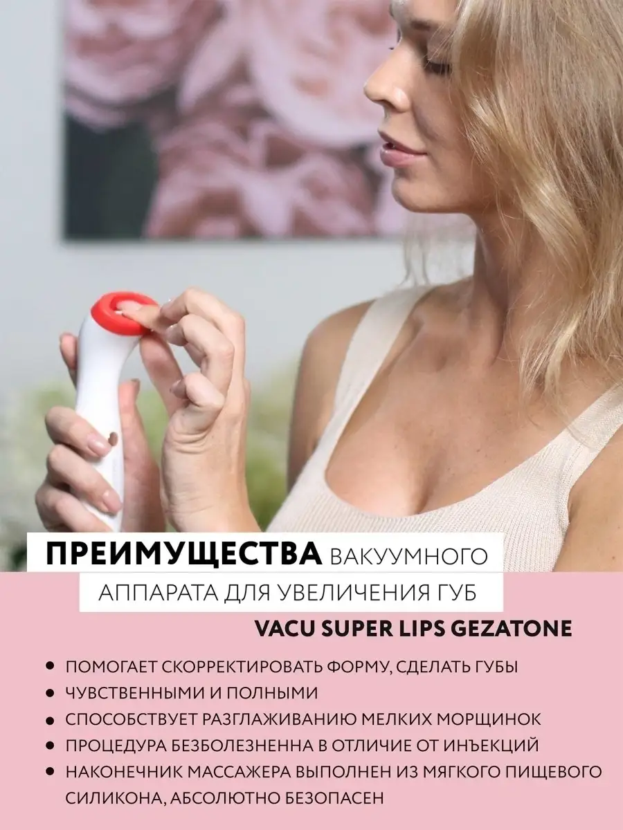 Плампер для увеличения губ вакуумный аппарат VACU Super Lips Gezatone  14154693 купить в интернет-магазине Wildberries