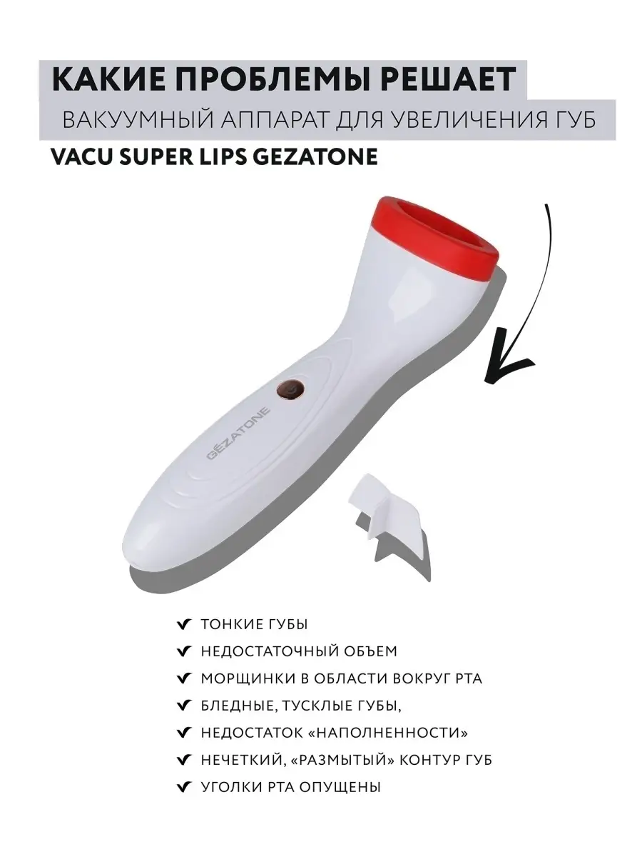 Плампер для увеличения губ вакуумный аппарат VACU Super Lips Gezatone  14154693 купить в интернет-магазине Wildberries