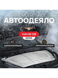 Автоодеяло на двигатель 140 х 90 см Cartage 14154806 купить за 1 510 ₽ в интернет-магазине Wildberries