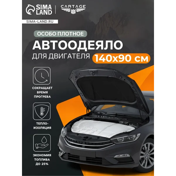 Автоодеяло на двигатель 140х90 см, особо плотное