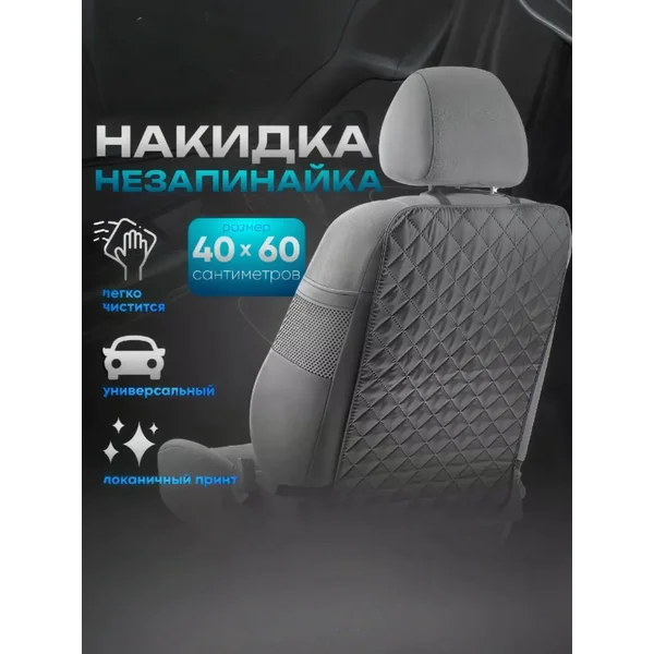 Накидка на сиденье автомобиля от детей