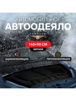 Автоодеяло автомобильное на двигатель 140 х 90 см Cartage 14154825 купить за 1 545 ₽ в интернет-магазине Wildberries