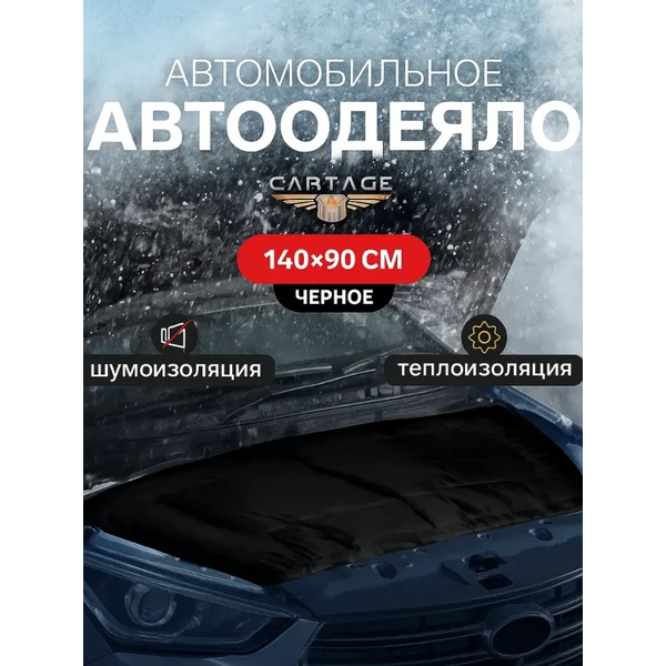 Автоодеяло автомобильное на двигатель