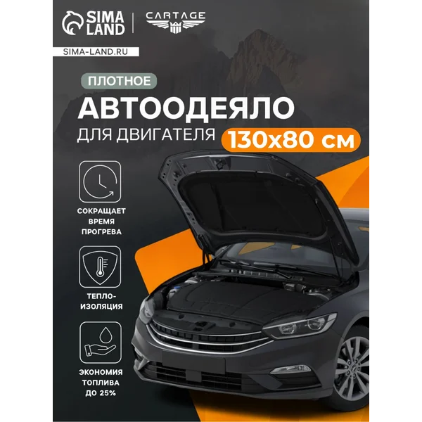 Автоодеяло на двигатель 130х80 см