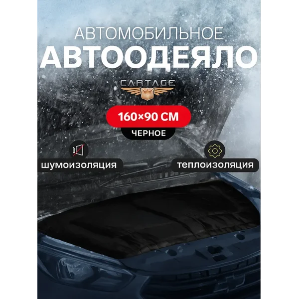 Автоодеяло автомобильное на двигатель