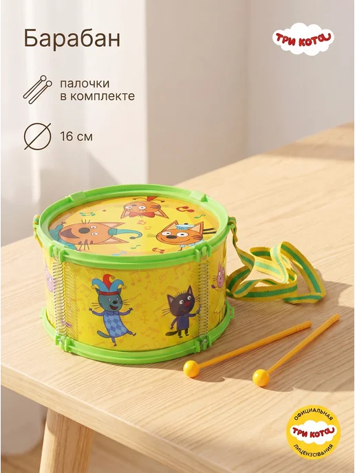 играем вместе Музыкальная игрушка для малышей Барабан Три Кота, желтый