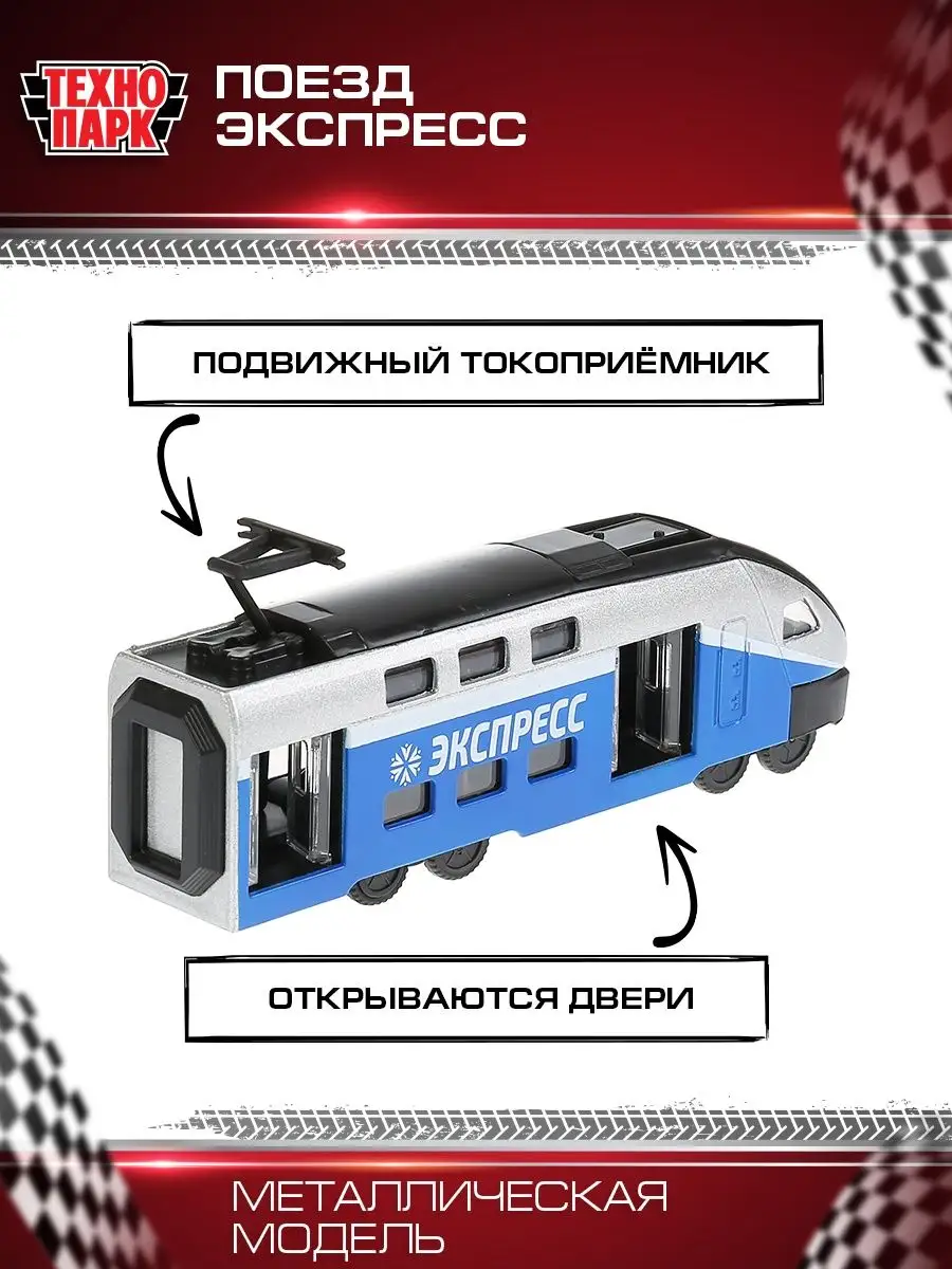 Поезд детский металлический локомотив Технопарк 14155144 купить за 498 ₽ в  интернет-магазине Wildberries