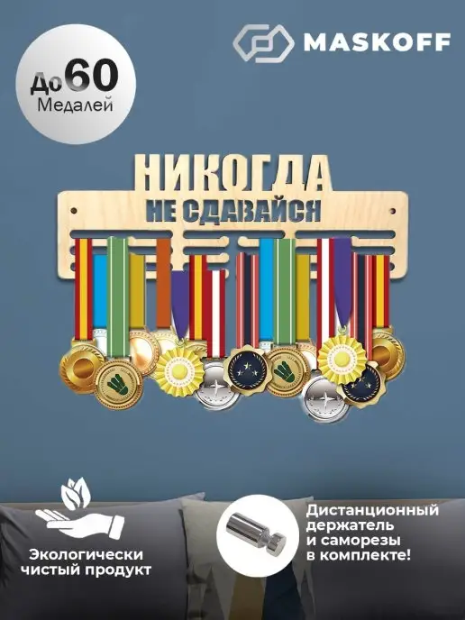 MaskOff Спортивная медальница никогда не сдавайся держатель на стену, бежевый, фото 3