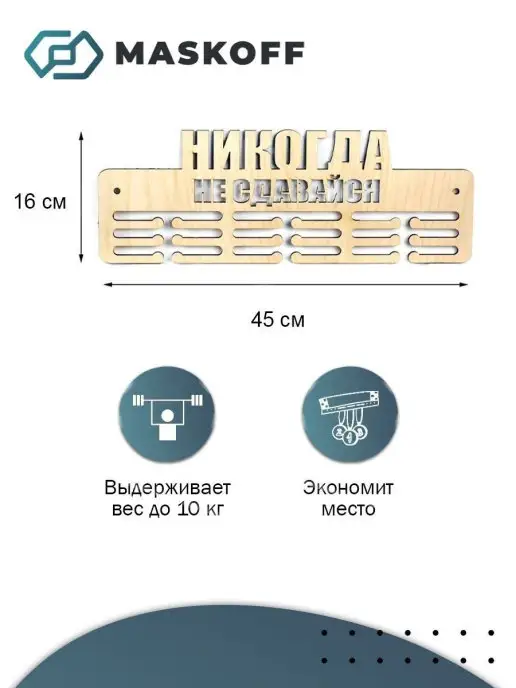 MaskOff Спортивная медальница никогда не сдавайся держатель на стену, бежевый, фото 5