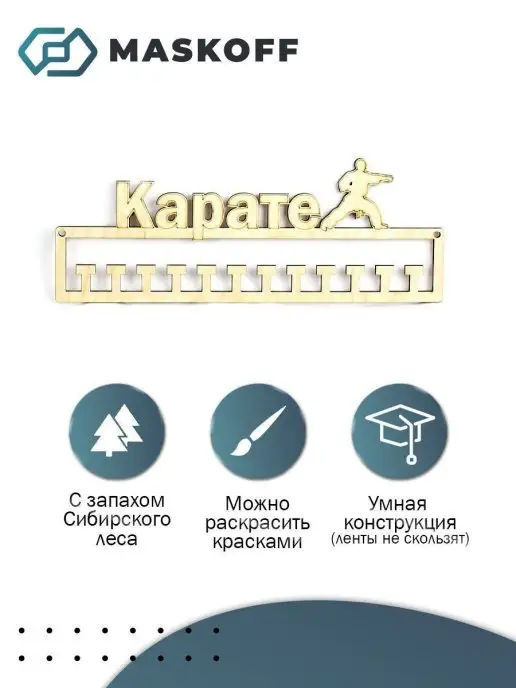 MaskOff Спортивная медальница Мои Достижения держатель карате, бежевый, фото 2