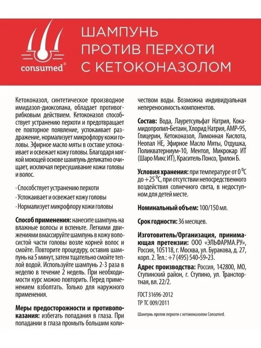 Шампунь лечебный против перхоти 100 мл с кетоконазолом 2% Consumed 14159700  купить за 366 ₽ в интернет-магазине Wildberries