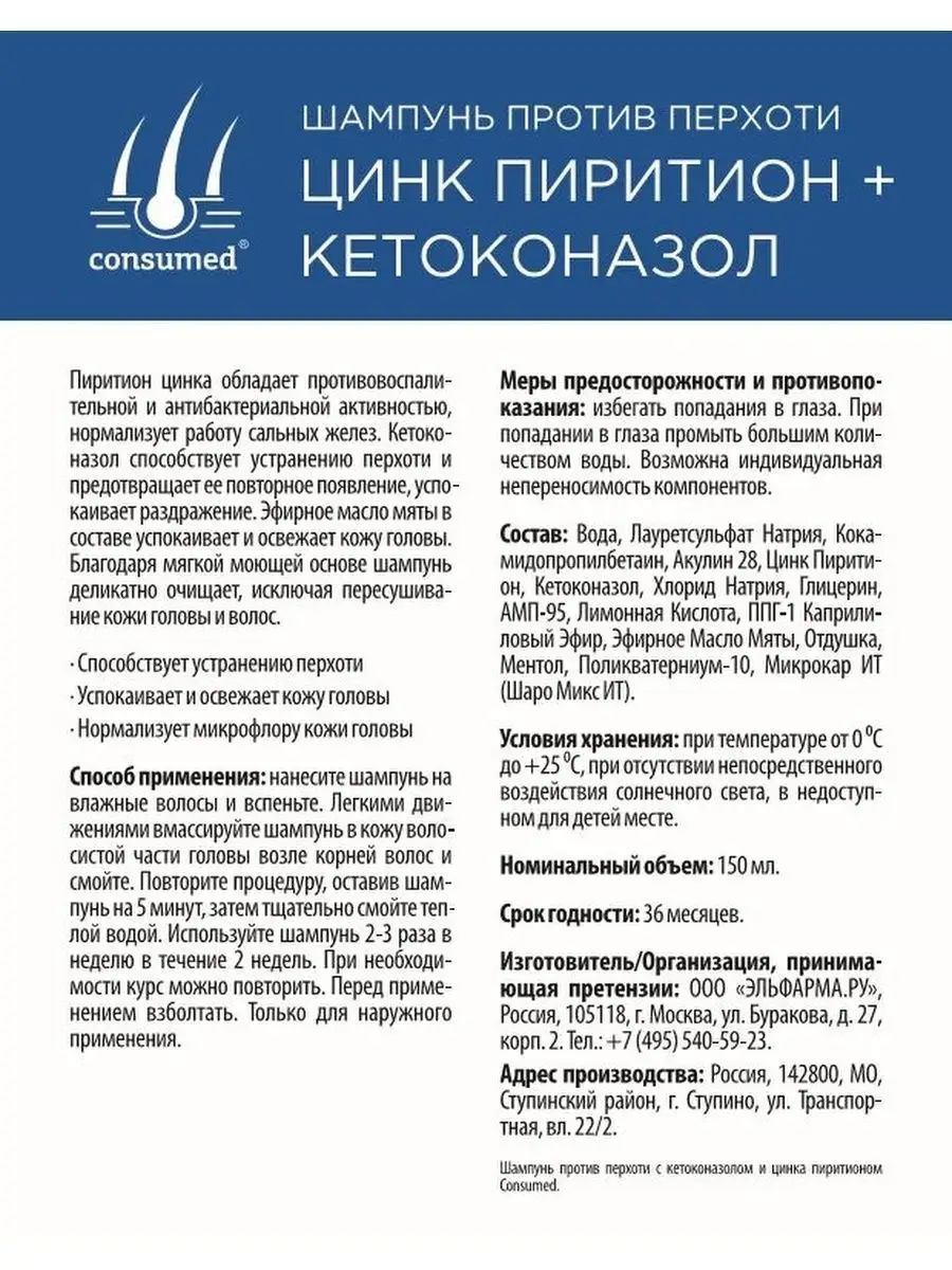 Шампунь от перхоти цинка пиритион 150мл Consumed 14159702 купить за 417 ₽ в  интернет-магазине Wildberries