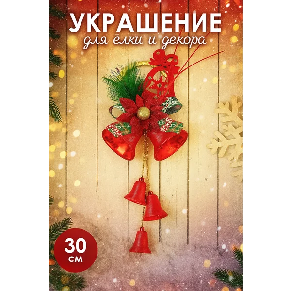 Ёлочная новогодняя игрушка украшение колокольчик