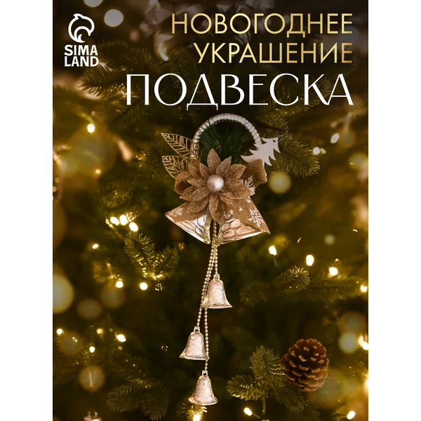 Ёлочная новогодняя игрушка украшение колокольчик