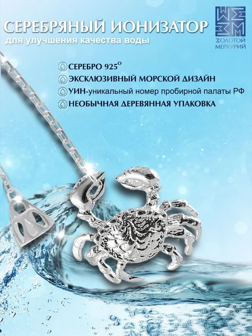 Золотой Меркурий Ионизатор воды серебряный Краб, серебристый, фото 2