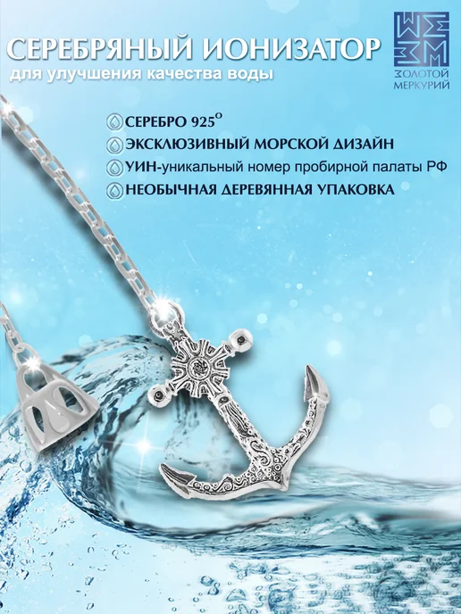 Золотой Меркурий Ионизатор воды серебряный 925 Якорь, серебристый, фото 2