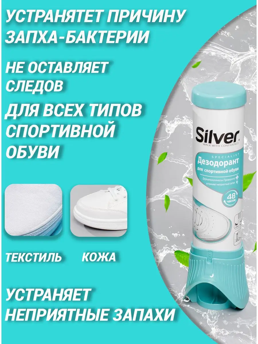 Дезодорант для обуви с нейтрализатором запаха SILVER 14161466 купить за 439  ₽ в интернет-магазине Wildberries