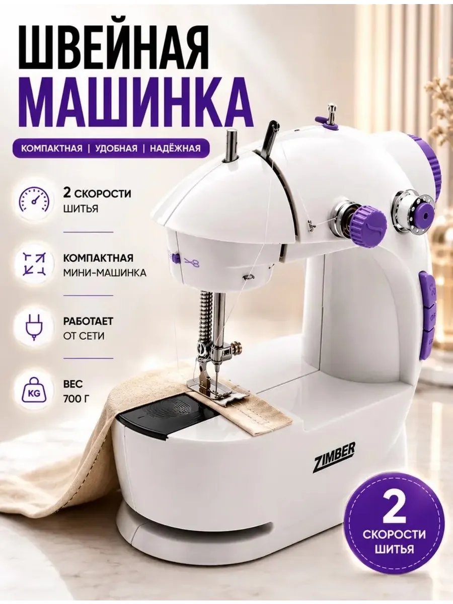 Швейная машинка мини портативная с педалью ZIMBER 14162000 купить