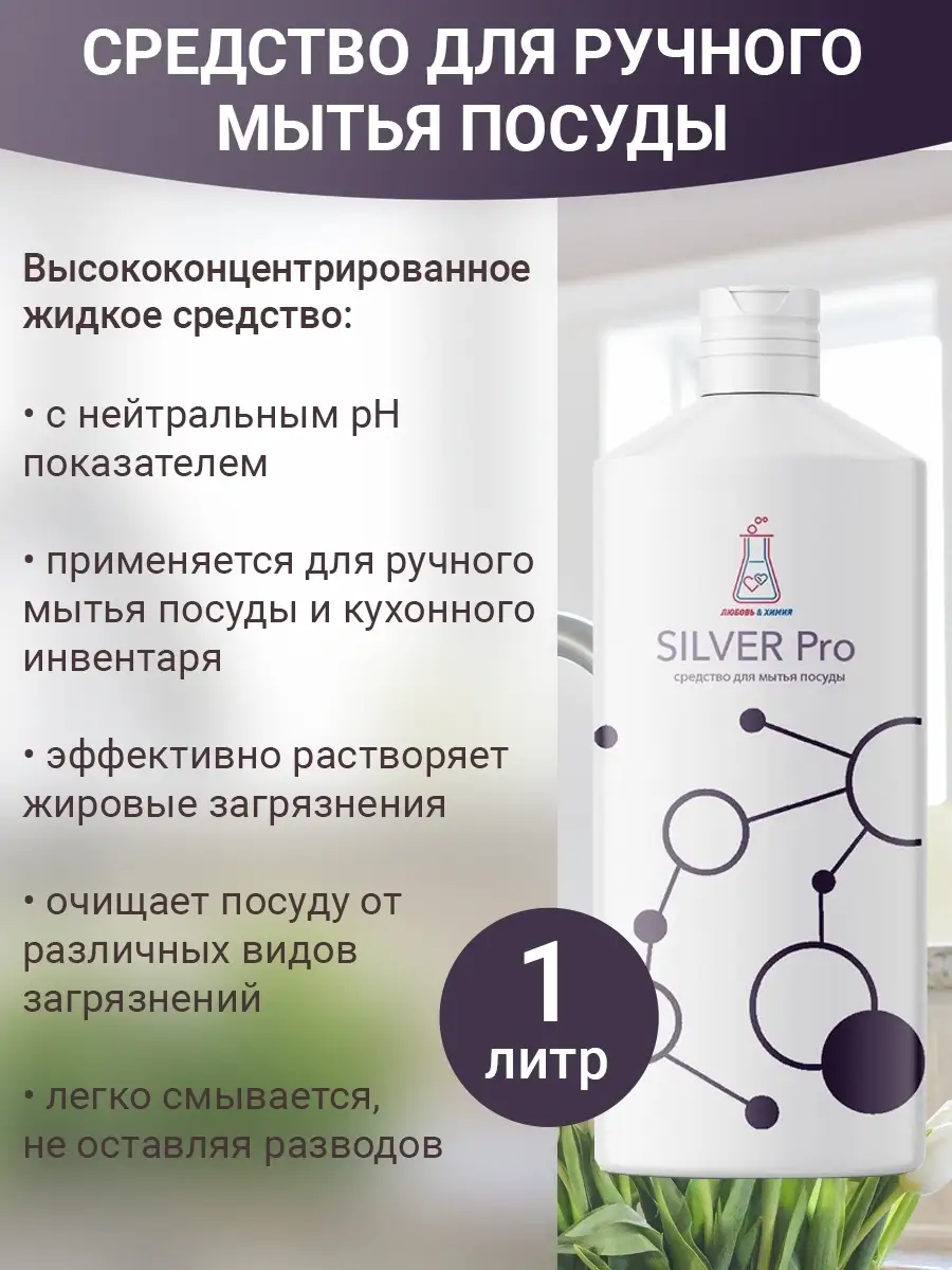 Средство для ручного мытья посуды Silver Pro Любовь и Химия 14162635 купить  в интернет-магазине Wildberries