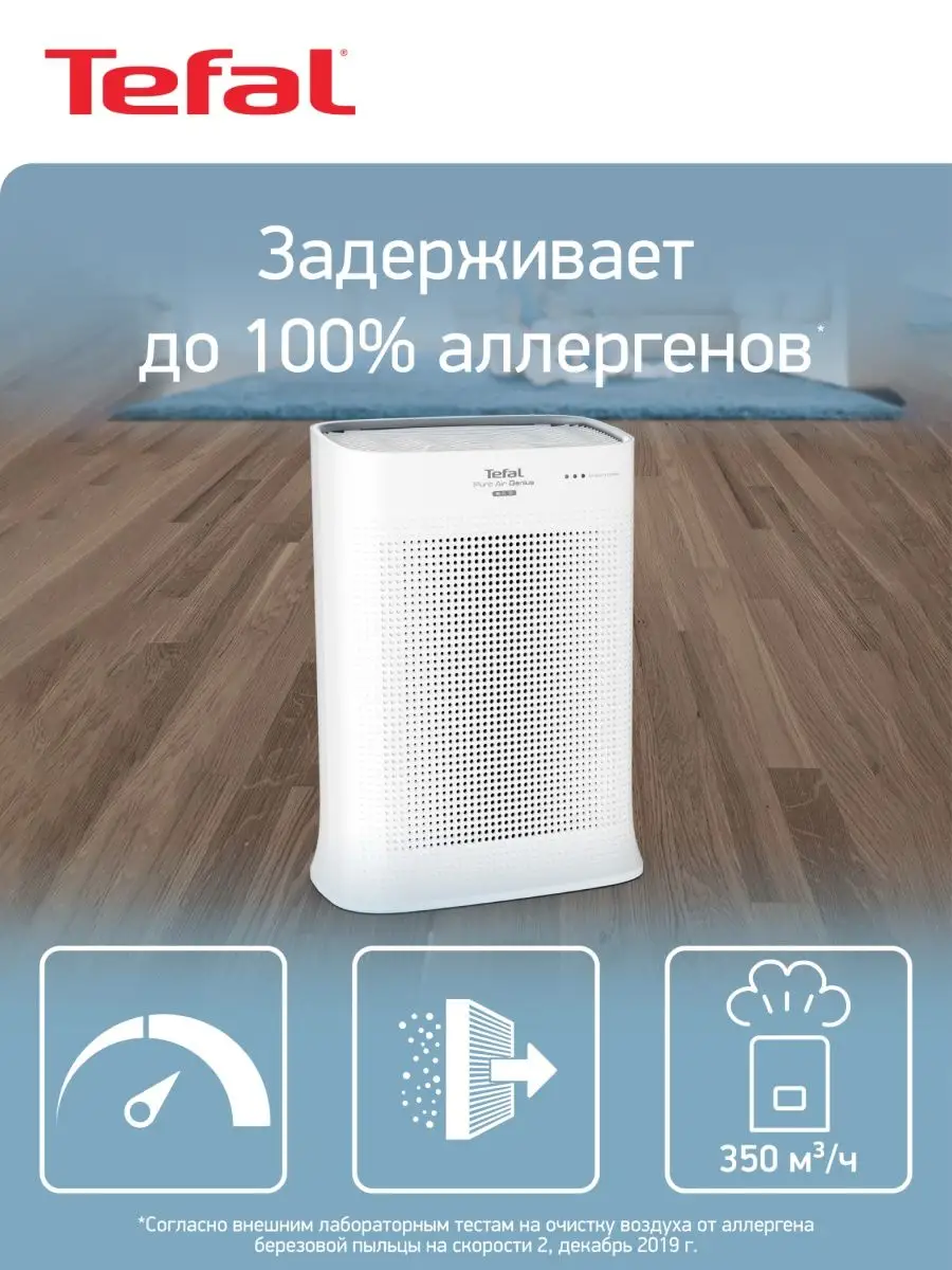 Очиститель воздуха Pure Air Genius PT3080F0, 4 фильтра,WI-FI Tefal 14163808  купить в интернет-магазине Wildberries