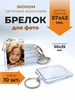 Заготовка акрилового брелка 57х42 мм. для фото, 10 шт Оптмаркет 14163847 купить за 300 ₽ в интернет‑магазине Wildberries