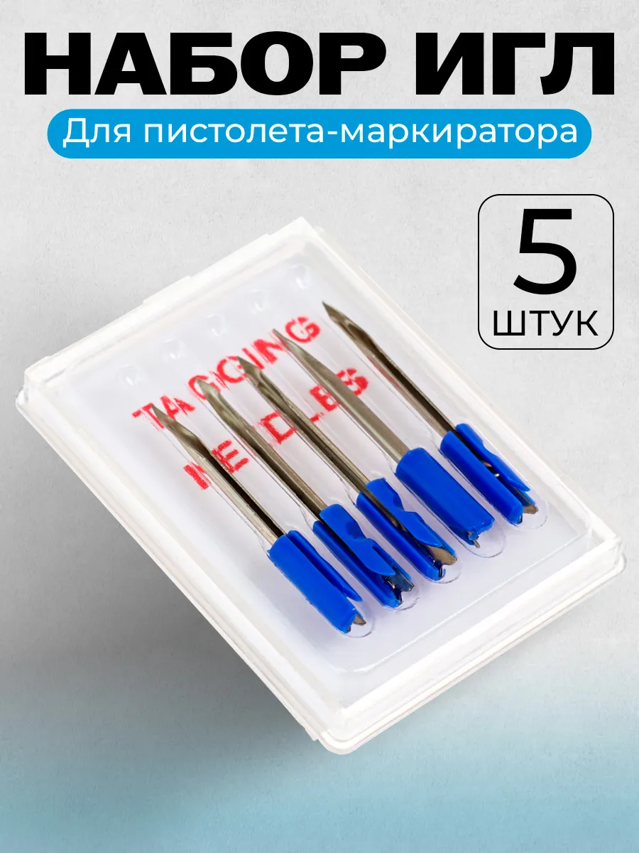 Набор игл для стандартного пистолета-маркиратора, 5 штук