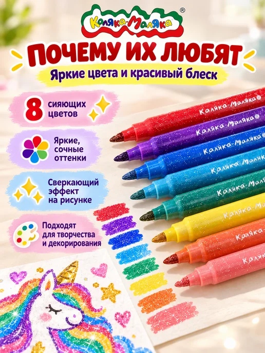 КАЛЯКА-МАЛЯКА Фломастеры с блестками детские блестящие набор 8 цветов, 8 цв., фото 3
