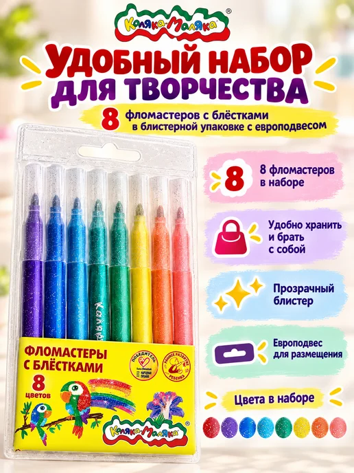 КАЛЯКА-МАЛЯКА Фломастеры с блестками детские блестящие набор 8 цветов, 8 цв., фото 4