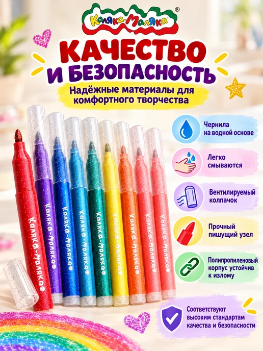 КАЛЯКА-МАЛЯКА Фломастеры с блестками детские блестящие набор 8 цветов, 8 цв., фото 5