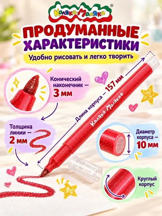 КАЛЯКА-МАЛЯКА Фломастеры с блестками детские блестящие набор 8 цветов, 8 цв., фото 6