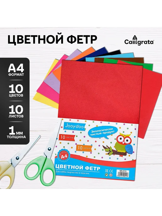 Calligrata Цветной фетр для рукоделия и творчества, А4