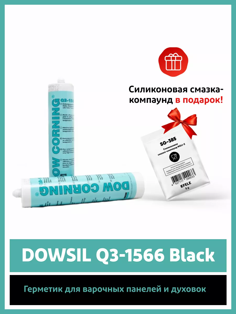 Герметик для варочных панелей DOWSIL Q3-1566 Black (310 мл) DOW CORNING  14164628 купить в интернет-магазине Wildberries