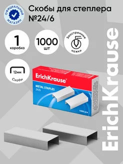 Скобы №24/6 ErichKrause (коробка 1000 шт.) ErichKrause 14165433 купить за 124 ₽ в интернет-магазине Wildberries