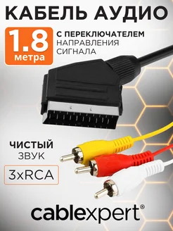 Кабель аудио/видео, SCART / 3xRCA, с переключателем, 1.8м Cablexpert 14167203 купить за 346 ₽ в интернет‑магазине Wildberries