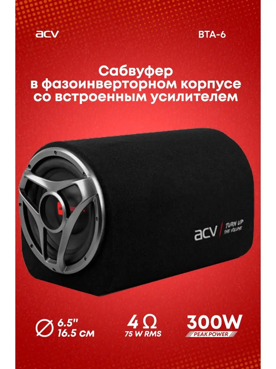 Автомобильный сабвуфер BTA-6 активный ACV 14167864 купить в  интернет-магазине Wildberries