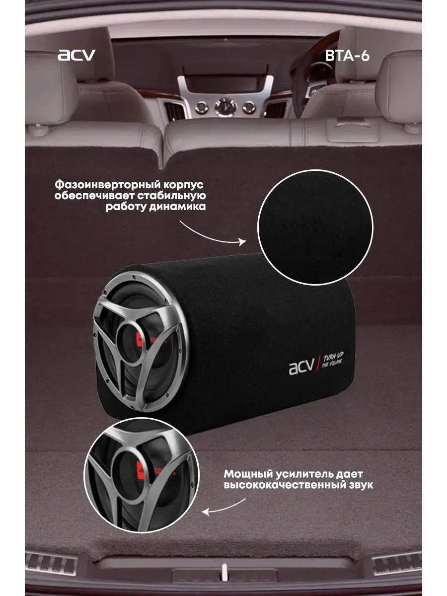 Автомобильный сабвуфер BTA-6 активный ACV 14167864 купить в  интернет-магазине Wildberries
