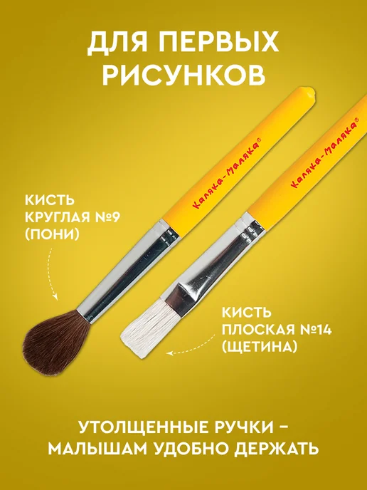 КАЛЯКА-МАЛЯКА Кисти для малышей толстые набор 2 штуки №9, 14, вариант, фото 2