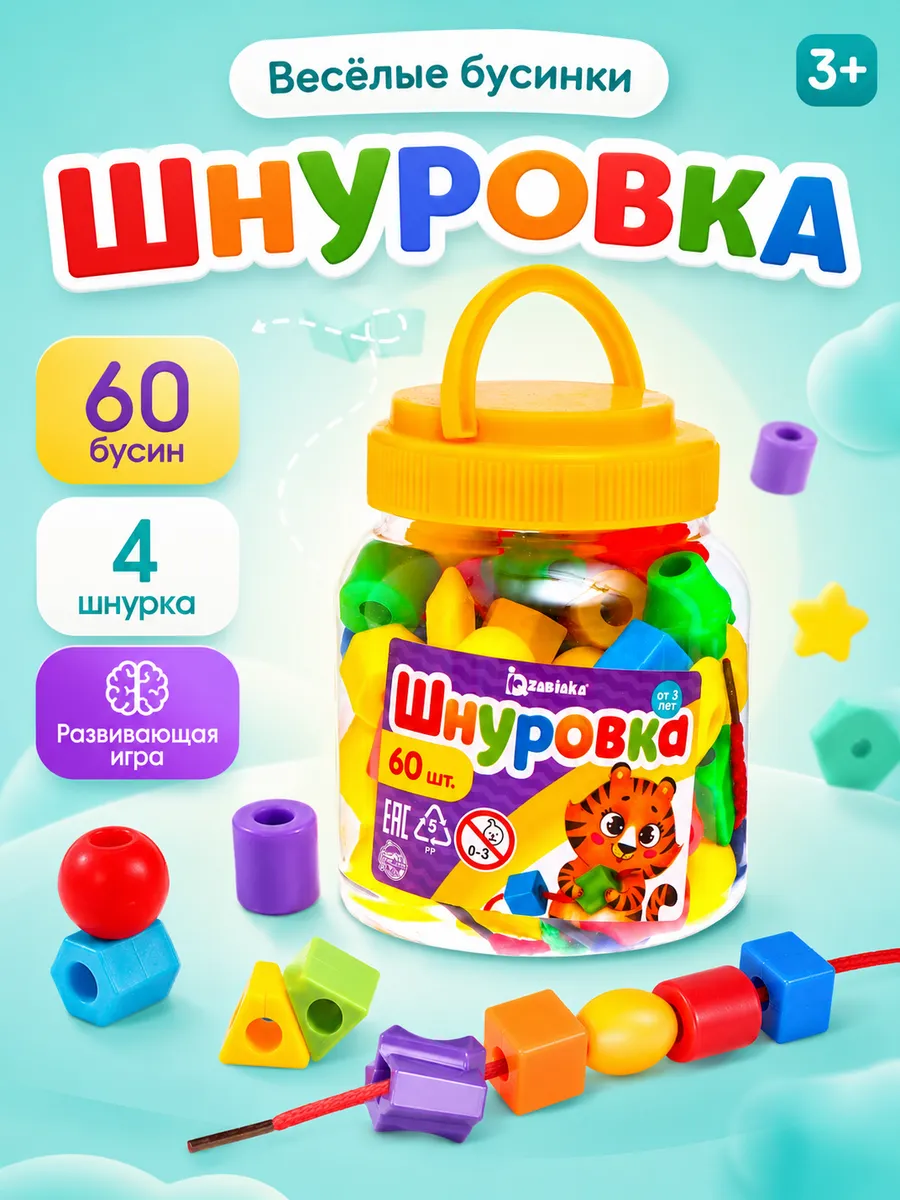 Развивающая игрушка Шнуровка веселые бусинки